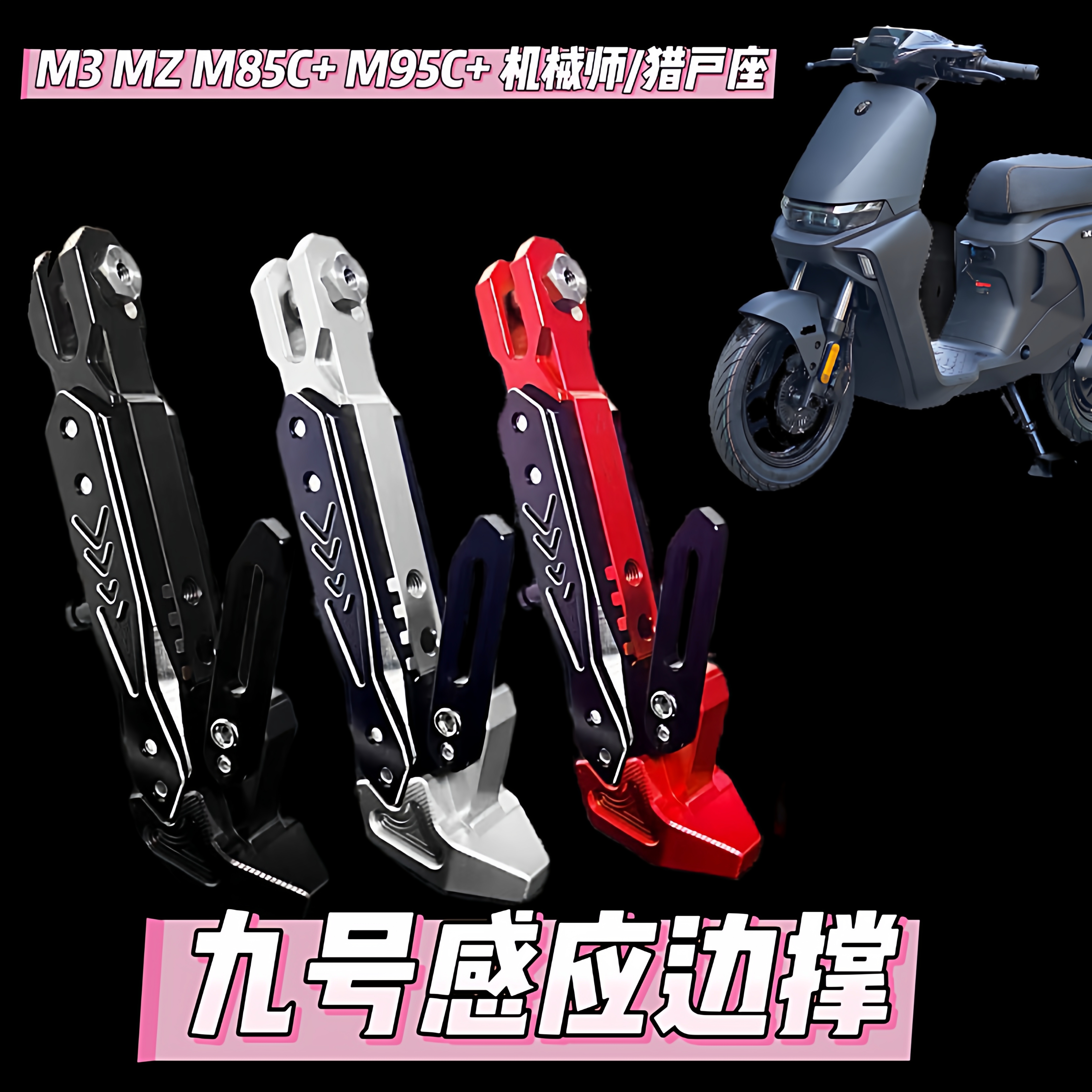 流星边撑小牛九号Mz机械师2代Mmax110MK2 M5 M395C改装感应脚撑