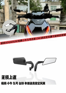 适用于极核AE5i AE5ipro AE4i AE4se AE8改装铝合金定风翼后视镜