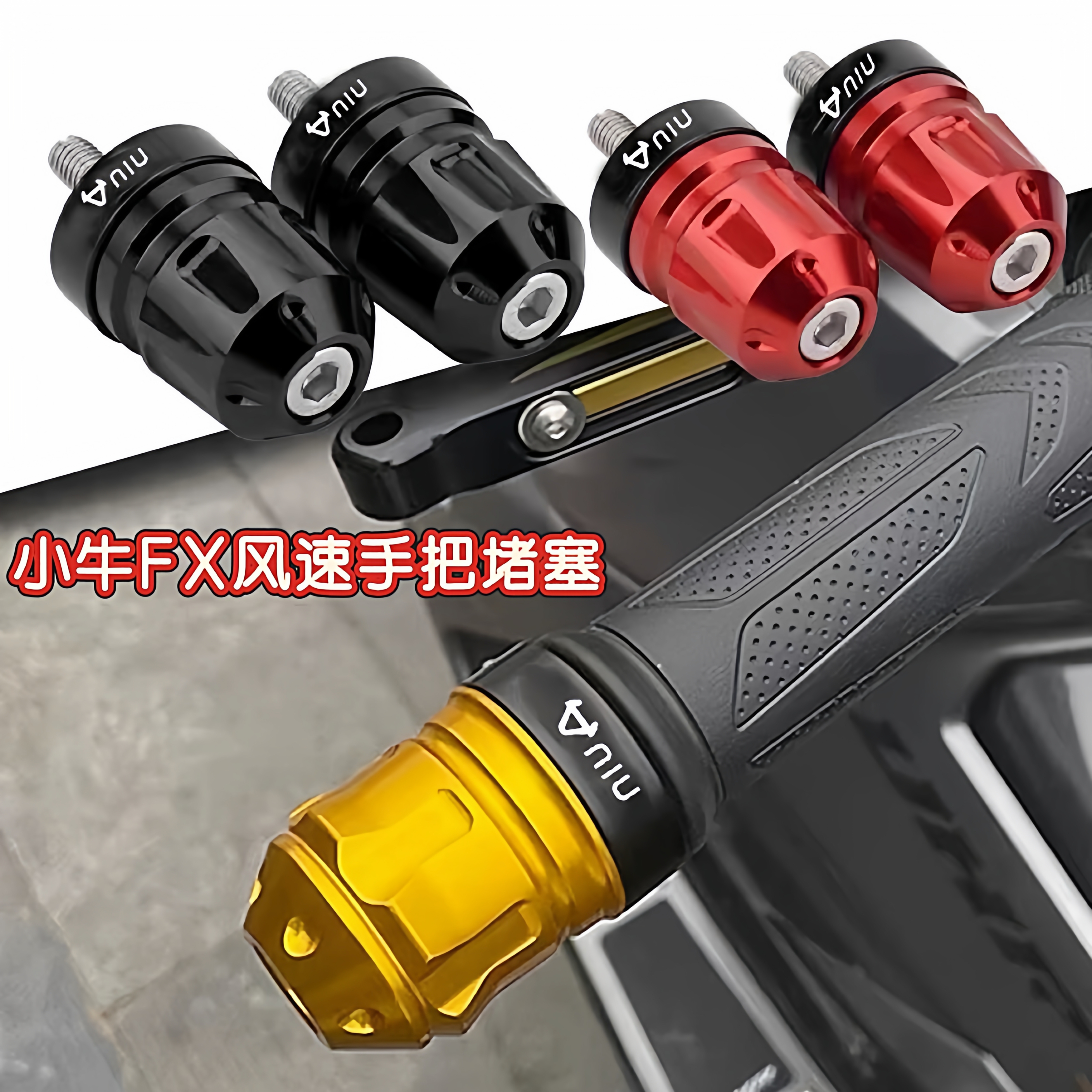 适用于小牛25款FX风速改装手把堵头加重车把塞子平衡端防摔块配件