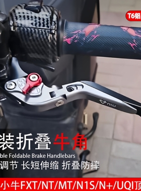 适用小牛FXT/NX/NT Play/F400T/UMAX改装电动车刹车手把牛角拉杆