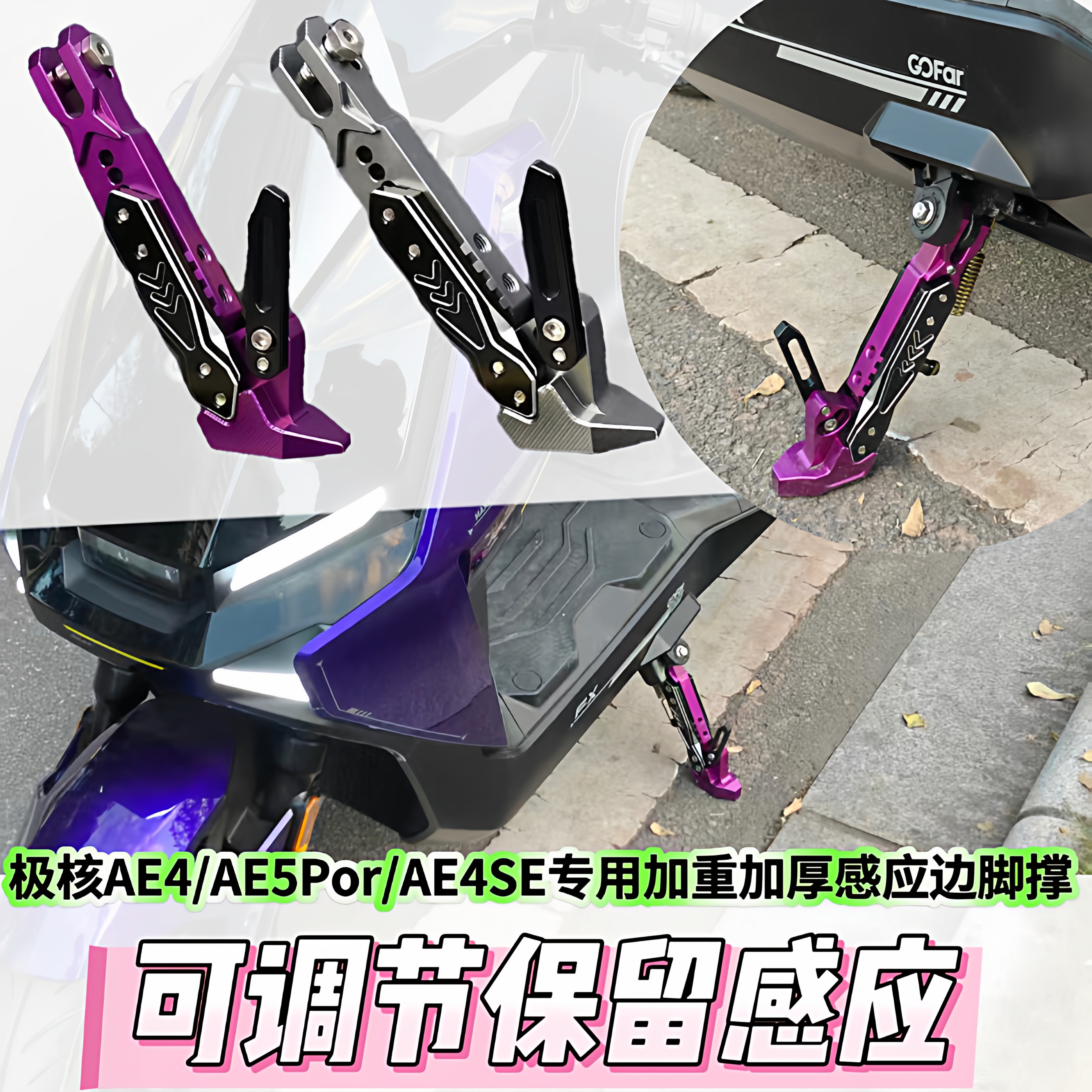 适用于极核AE4/AE4SE/EZ3/AE5i/AE4i/AE5Por/AE6改装脚撑保留感应