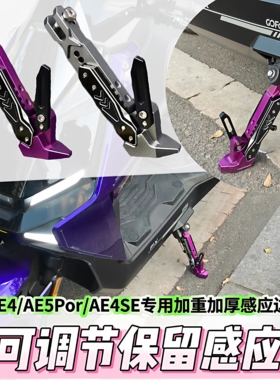 适用于极核AE4/AE4SE/EZ3/AE5i/AE4i/AE5Por/AE6改装脚撑保留感应