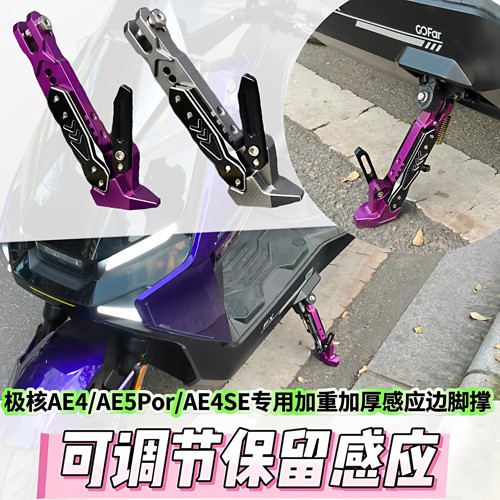 适用于极核AE4/AE4SE/EZ3/AE5i/AE4i/AE5Por/AE6改装脚撑保留感应