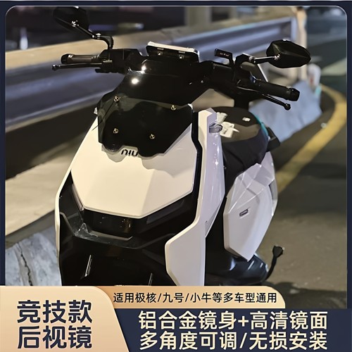 适用小牛FX风速版/ABS FXT Ultra系列改装铝合金大视野折叠后视镜