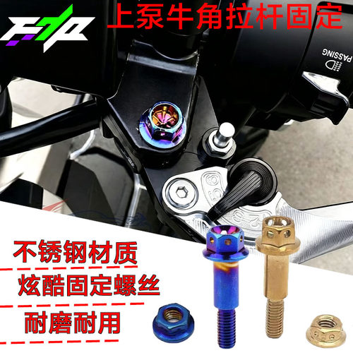 适用极核AE3i AE2 Pro AE4Max2+改装不锈钢刹上泵车牛角固定螺丝