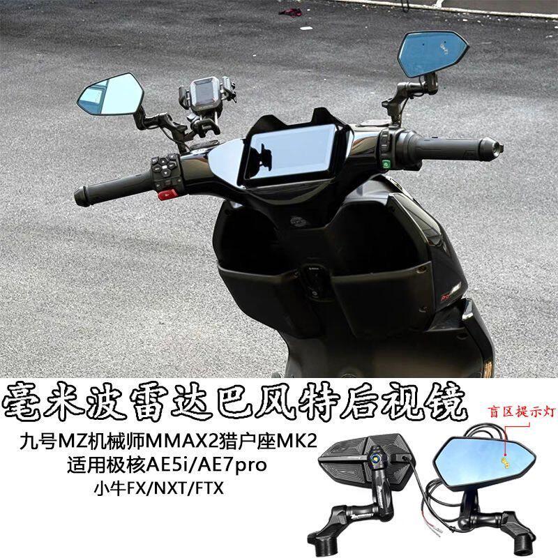极核AE5/小牛NXT/FXT大师版/NXpro毫米波雷达巴风特镜座款后视镜