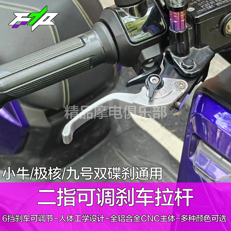 适用小牛FX风速版NX NTPIay FXT F400T改装竞技二指刹车牛角拉杆
