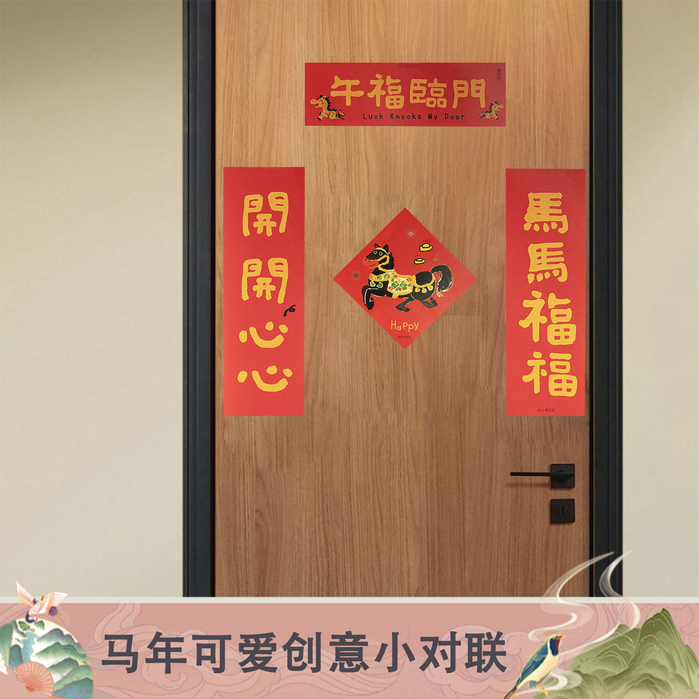 2026马年立体烫金卡通对装门贴