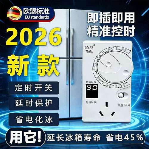 德国冰箱知音温控器节能冰柜伴侣四季不结冰智能自动循环定时开关