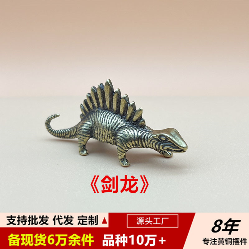 美式侏罗纪剑龙铜摆件国潮文玩手