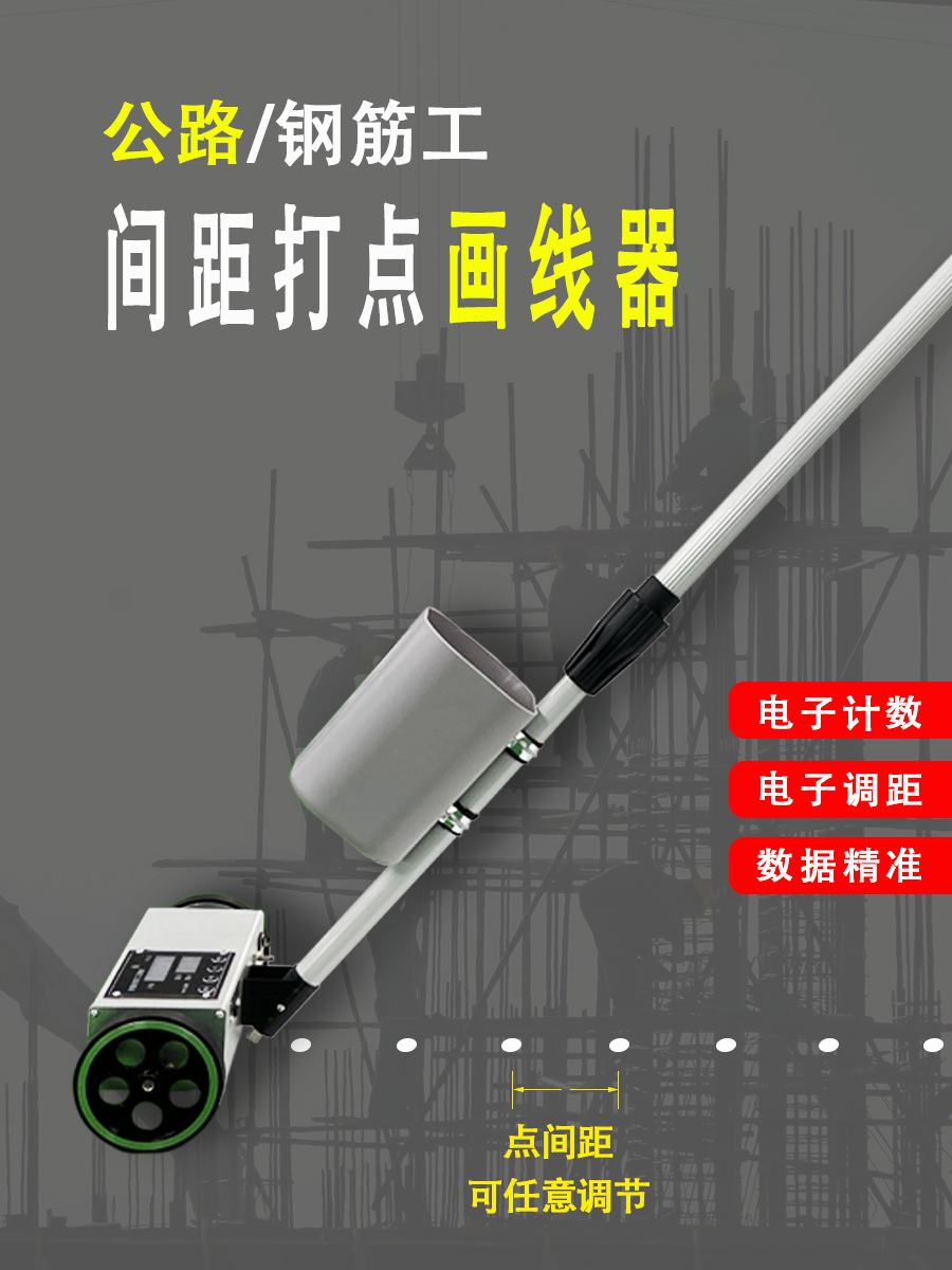 钢筋工划线神器电子间距画点器工具公路道路划线测距标线打点器机