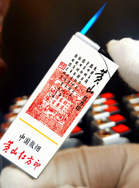 烟厂草原装黄山红方印金属可充气打火机前店后坊硬软细中支打火机