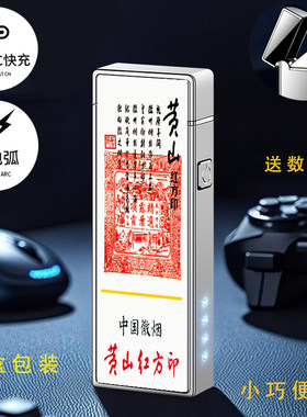 黄山原装红方印大小前店后坊喜庆金中细支点烟USB充电防风打火机