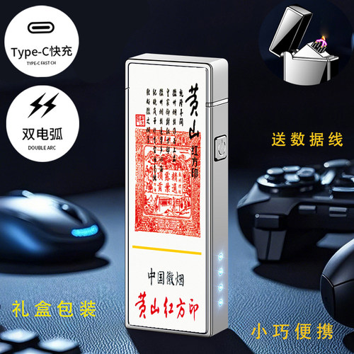 黄山原装红方印大小前店后坊喜庆金中细支点烟USB充电防风打火机