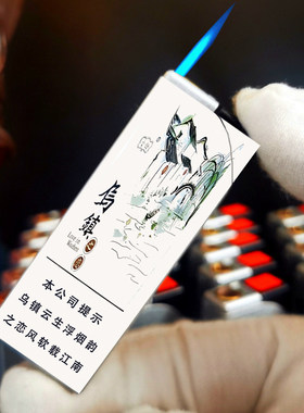 烟厂草云烟乌镇之恋硬点烟器电子滑砂轮防爆USB充气电煤油打火机