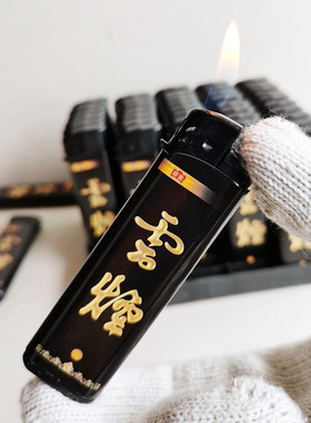超薄防爆打火机云烟黑金刚火可调