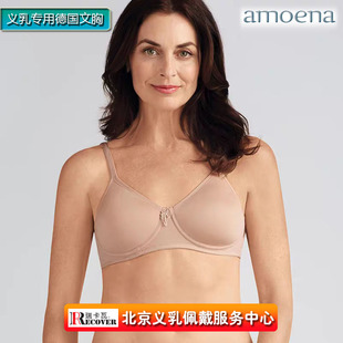 德国amoena义乳假胸专用胸罩内衣薄棉杯柔软透气有型无钢圈0674