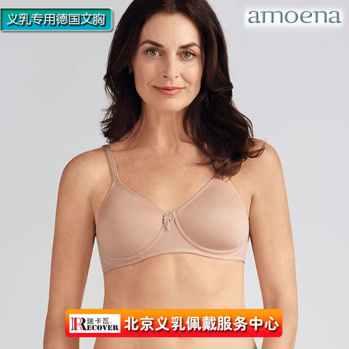 amoena德国义乳薄棉杯柔软内衣
