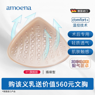 爱蒙娜术后专用医用硅胶温控义乳