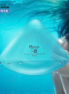 RECOVER游泳温泉专用义乳假胸柔软轻盈透明水晶硅胶垫厚假体插片