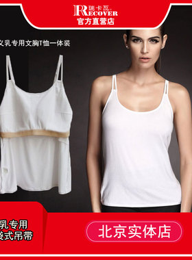 瑞卡瓦recov进口莫代尔面料义乳乳房打底衫吊带家居服
