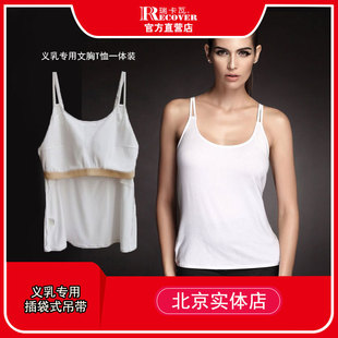 瑞卡瓦recov进口莫代尔面料义乳乳房打底衫吊带家居服