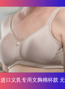 进口乳腺术后义乳专用胸罩全罩杯宽肩带一片式棉杯款无痕文胸127