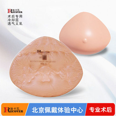 瑞卡瓦轻质术后义乳冷却层送胸罩