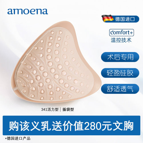 北京实体店德国进口爱蒙娜amoena活力型温控义乳填补型送文胸341 - 封面