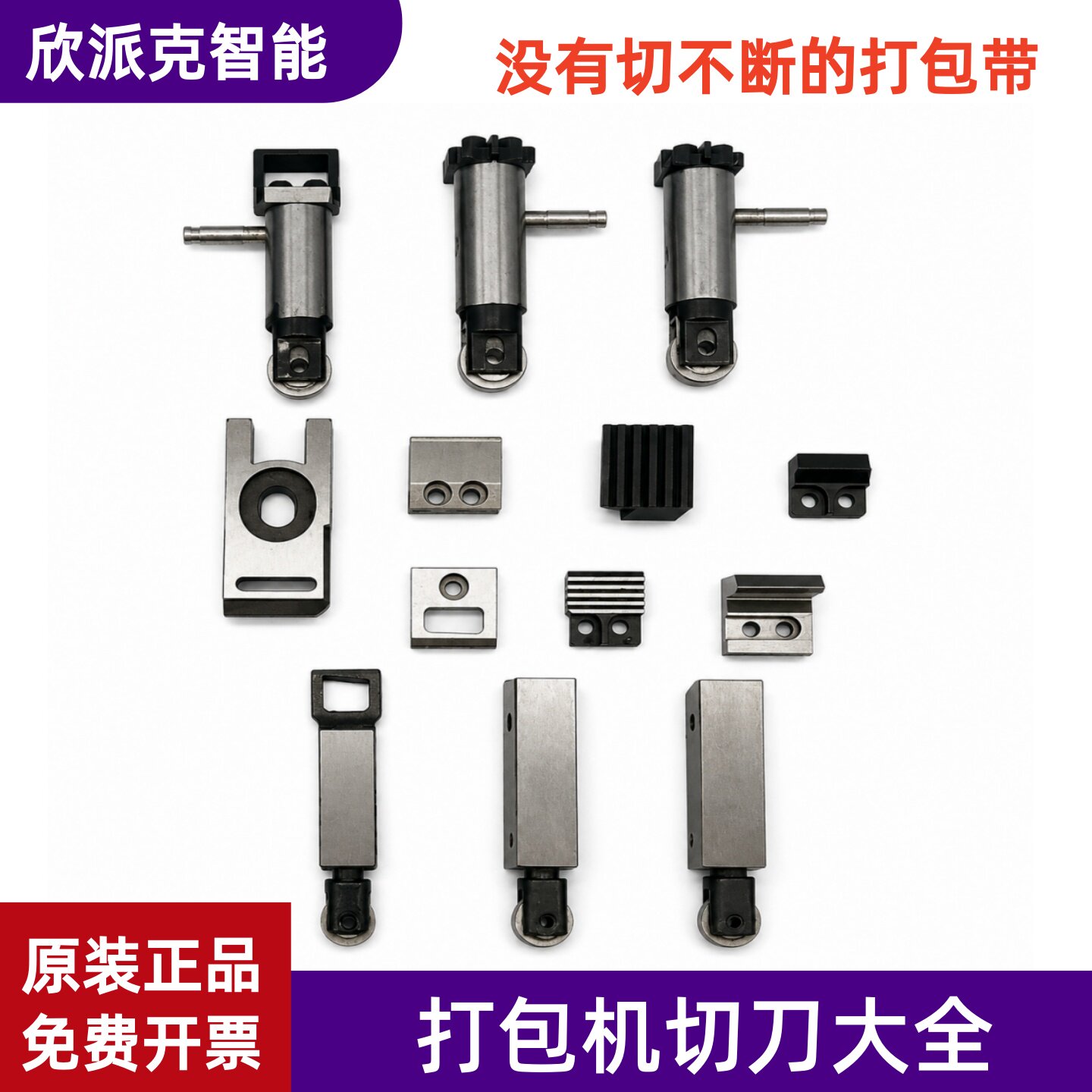 半全自动打包机切刀顶刀配件大全图片