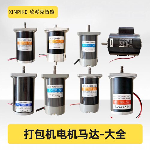 永创半全自动打包机配件电机马达220V直流电源双电机60W 90W 120W