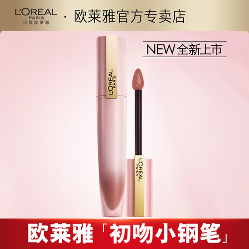欧莱雅雾面官方正品小钢笔唇釉
