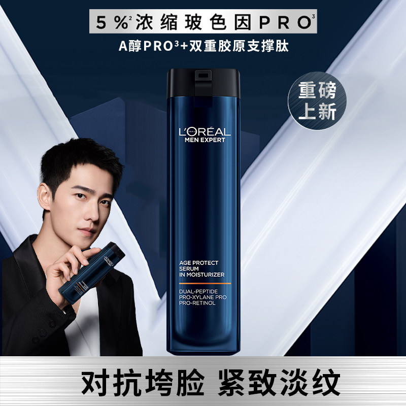 欧莱雅男士支撑瓶面部护肤品精华液精华乳A醇紧致补水官方旗舰店