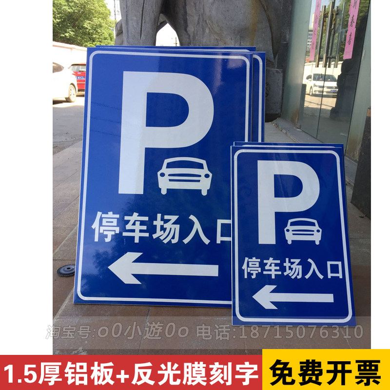 停车场指示牌酒店停车场反光牌 户外停车立杆牌交通铝板牌定做