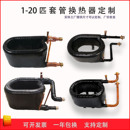 换热器冷凝器 空气能套管式 热泵热交换器制冷维修配件 20HP匹