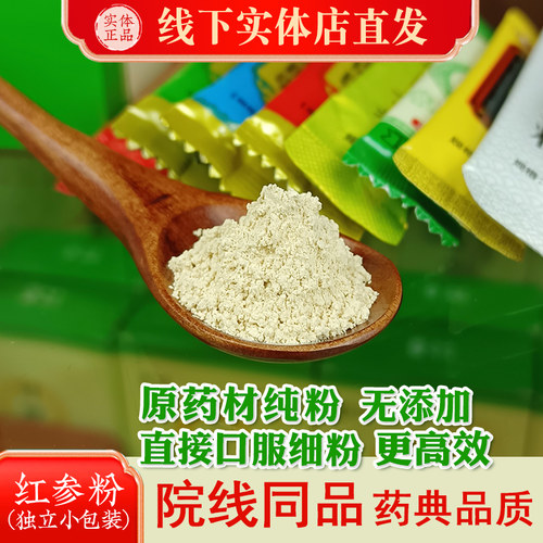 红参粉1g/袋*6袋破壁细粉食用红参中药材粉线下实体中药材店铺