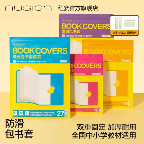 Nusign防滑包书套透明自粘防水多尺寸学生包书皮送姓名贴纸保护套
