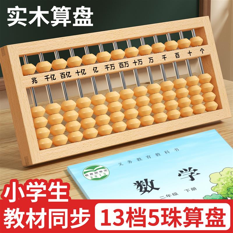 实木制算盘小学生专用老式小算盘儿童珠心算一二三四年级下册数学图片
