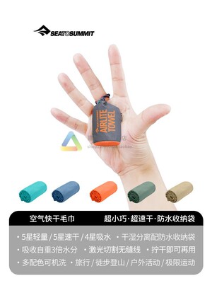 新款SEATOSUMMIT快干毛巾便携
