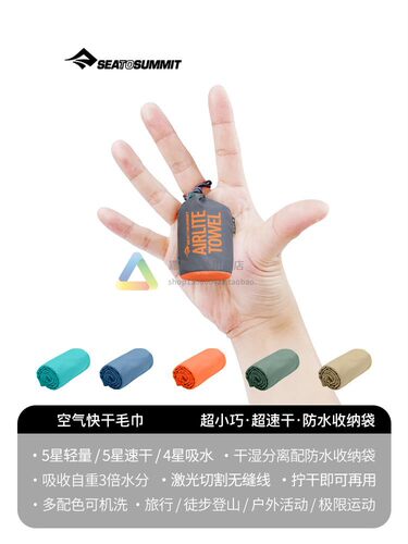 新款SEATOSUMMIT快干毛巾便携