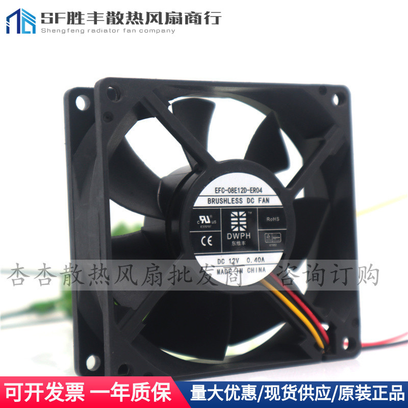 东维丰 EFC-08E12D-EF05 ER01 ER04 8025 12V 0.40A 交换机风扇
