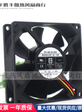 东维丰 EFC-08E12D-EF05 ER01 ER04 8025 12V 0.40A 交换机风扇