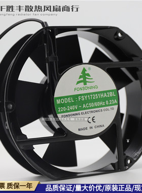 全新 FONSONIN FSY17251HA2BL 220-240V 0.23A 17CM 散热风机