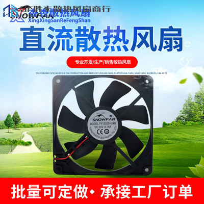 SNOWFAN 12CM 12025 24v双滚珠散热风扇直流风机YY12025H24B 2线