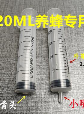 20ML养蜂专用注射器无针无嘴头喂食筒马蜂胡蜂养殖