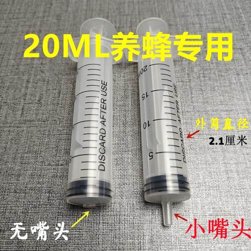20毫升注射器无针无嘴头养蜂专用