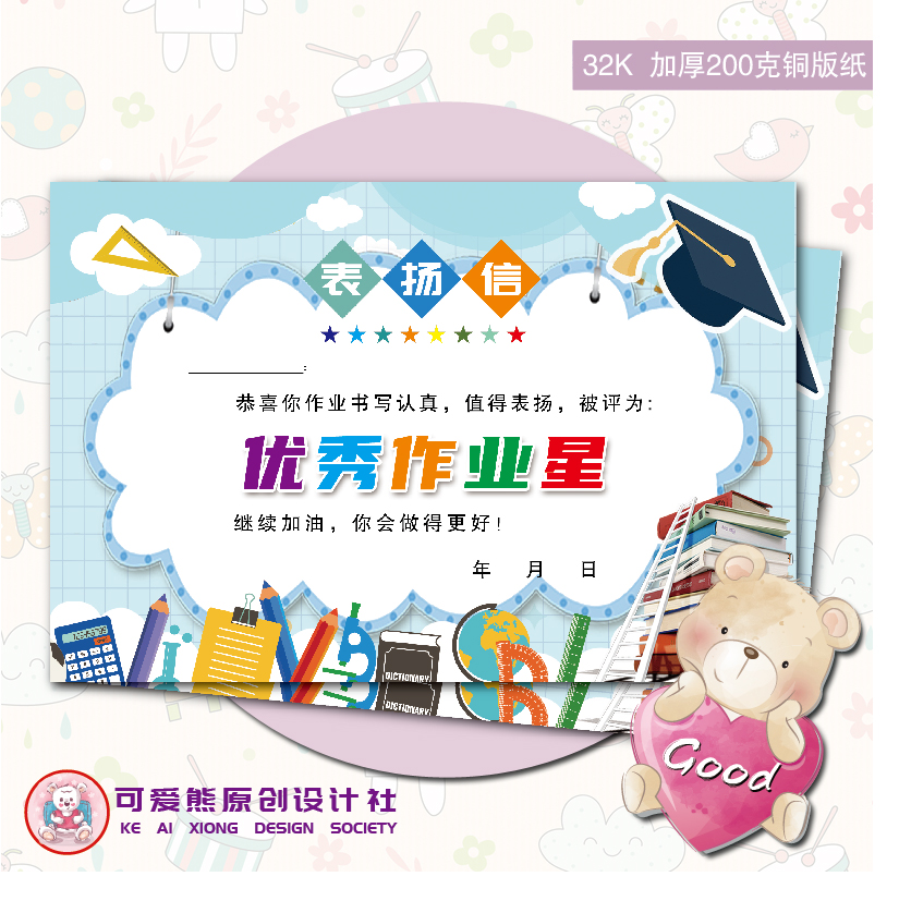 32K5号优秀作业星表扬信小学生幼儿园班主任通用创意激励卡通奖状