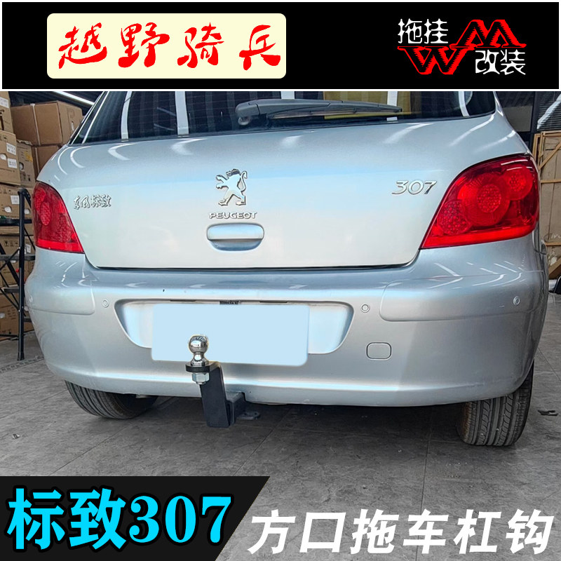 标致307专用拖车钩质量好承重强