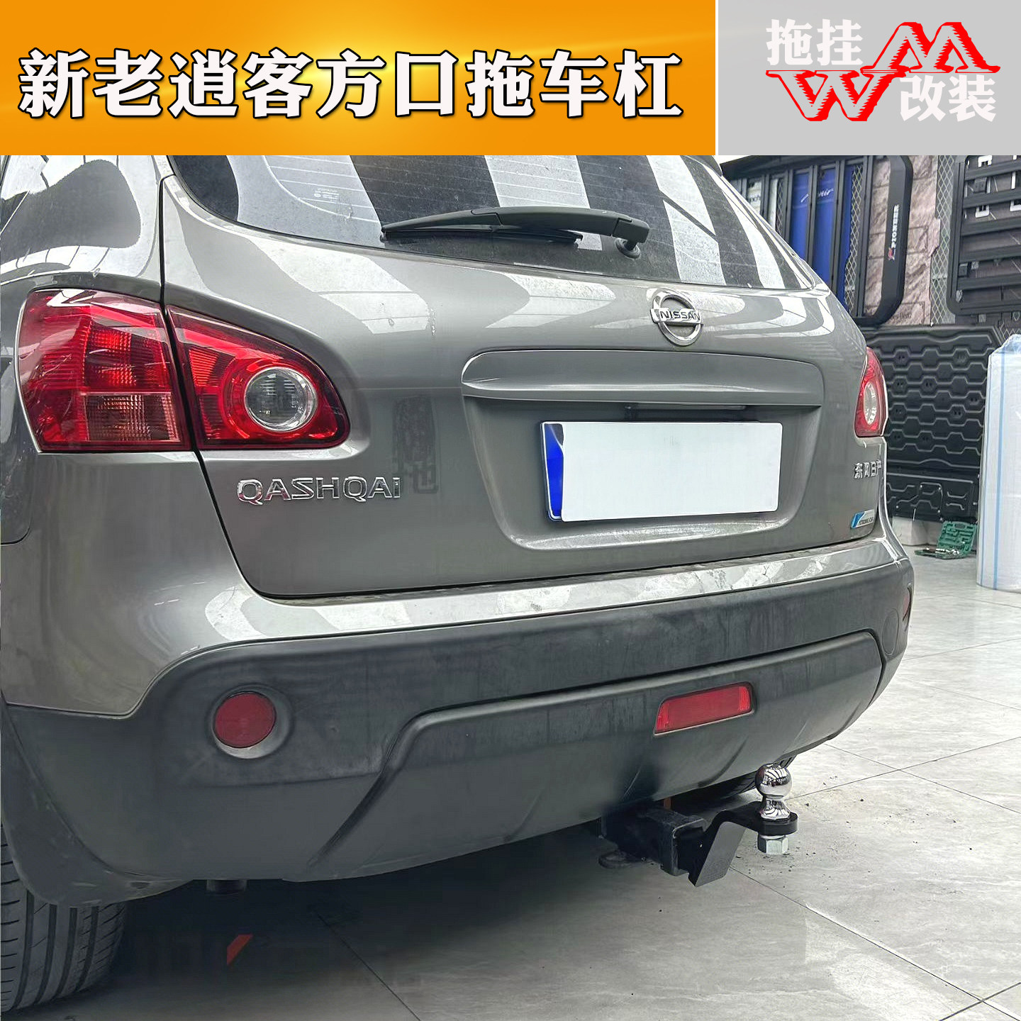 适用于尼桑逍客拖车杠专用改装拖车钩后保险杠越野拖挂行李架件