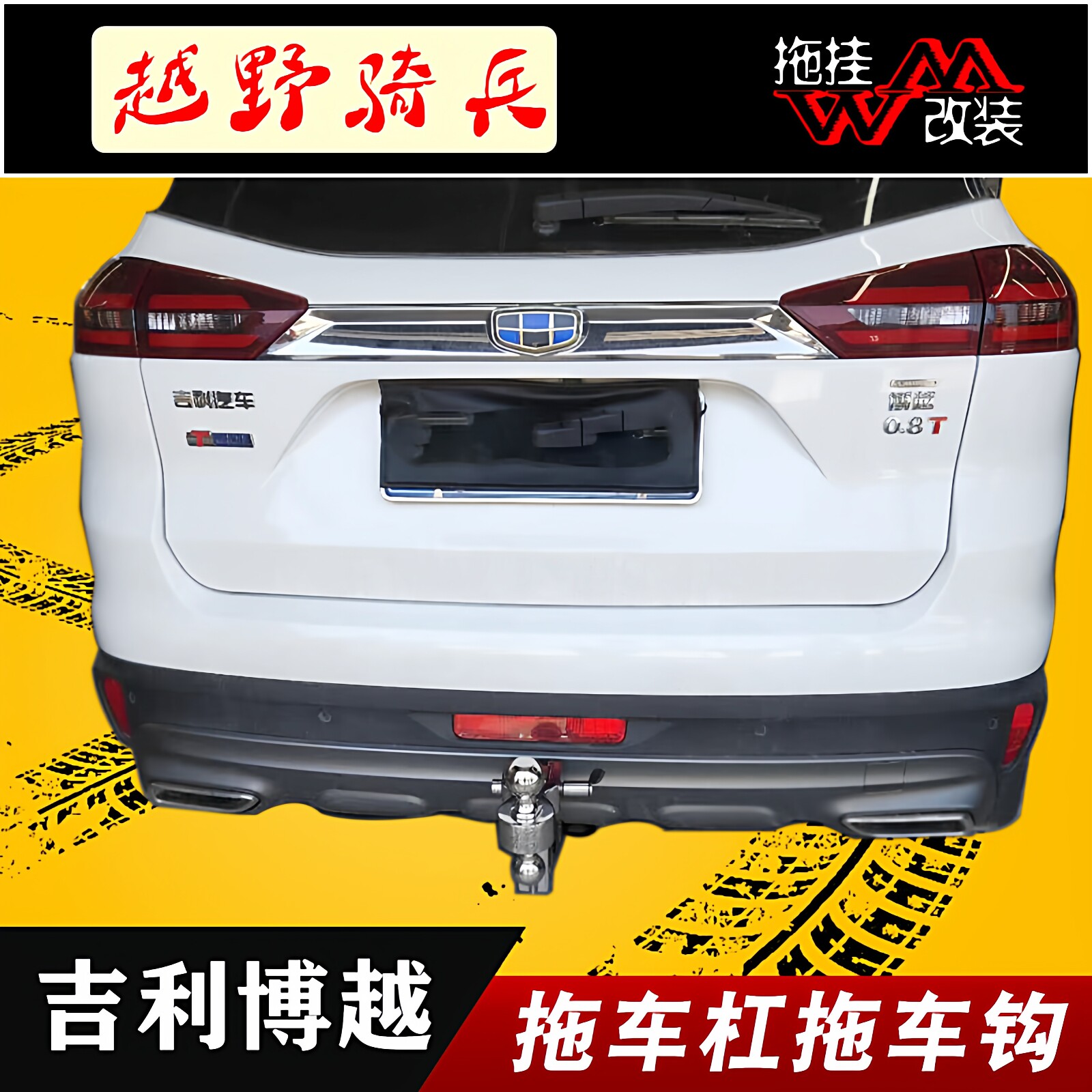 适用于吉利博越suv改装专用拖车杠钩博越L加强防撞钢梁方口后护杠